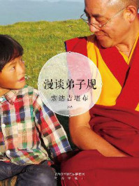 漫谈弟子规/索达吉堪布-mob/epub/azw3/pdf电子书免费下载/书单推荐16km电子书