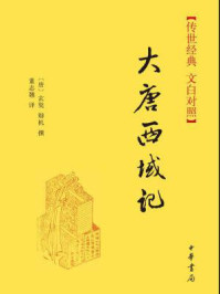 大唐西域记--(精)传世经典 文白对照/玄奘,辩机-mob/epub/azw3/pdf电子书免费下载/书单推荐16km电子书