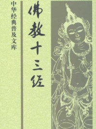 佛教十三经--中华经典普及文库/鸠摩罗什-mob/epub/azw3/pdf电子书免费下载/书单推荐16km电子书