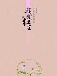 我爱红尘--凡人眼中的金刚经/刘冬颖-mob/epub/azw3/pdf电子书免费下载/书单推荐16km电子书