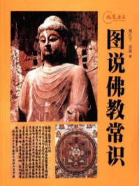 图说佛教常识--视觉历史/熊江宁-mob/epub/azw3/pdf电子书免费下载/书单推荐16km电子书