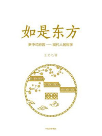 如是东方:新中式府园:现代人居哲学/王受之-mob/epub/azw3/pdf电子书免费下载/书单推荐16km电子书