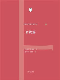 会饮篇/(古希腊)柏拉图-mob/epub/azw3/pdf电子书免费下载/书单推荐16km电子书