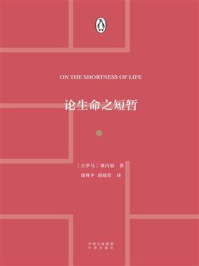 论生命之短暂/(古罗马)塞内加-mob/epub/azw3/pdf电子书免费下载/书单推荐16km电子书