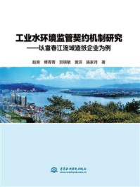 工业水环境监管契约机制研究:以富春江流域造纸企业为例/赵爽-mob/epub/azw3/pdf电子书免费下载/书单推荐16km电子书