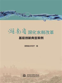湖南省深化水利改革基层创新典型案例/湖南省水利厅-mob/epub/azw3/pdf电子书免费下载/书单推荐16km电子书