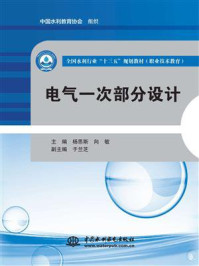 电气一次部分设计/杨思斯