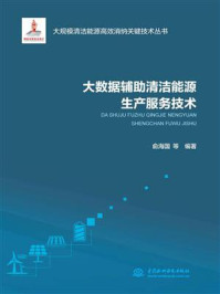 大数据辅助清洁能源生产服务技术/俞海国