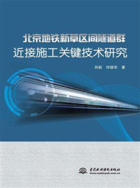 北京地铁新草区间隧道群近接施工关键技术研究/肖毅