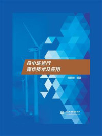 风电场运行操作技术及应用/刘颖明