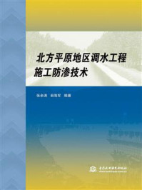 北方平原地区调水工程施工防渗技术/张余涛