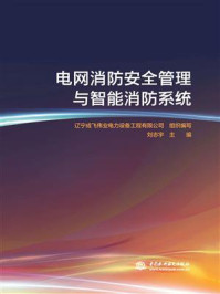 电网消防安全管理与智能消防系统/辽宁成飞伟业电力设备工程有限公司