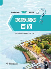 海水淡化知识百问/中电建生态环境集团有限公司