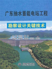 广东抽水蓄能电站工程勘察设计关键技术/陈云长