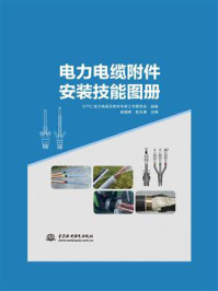 电力电缆附件安装技能图册/EPTC电力电缆及附件专家工作委员会