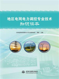 地区电网电力调控专业技术知识读本/云南电网有限责任公司玉溪供电局