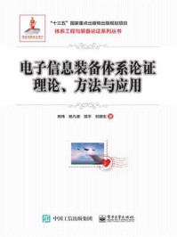 电子信息装备体系论证理论、方法与应用/熊伟