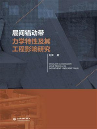 层间错动带力学特性及其工程影响研究/赵阳