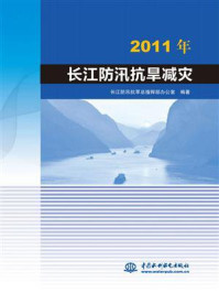 2011年长江防汛抗旱减灾/长江防汛抗旱总指挥部办公室
