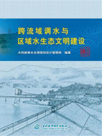跨流域调水与区域水生态文明建设/水利部南水北调规划设计管理局