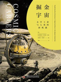 掘金宇宙：太空工业与人类的新机遇/阿拉斯泰尔·斯托姆·布朗