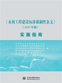 水利工程建设标准强制性条文(2020年版)实施指南/水利部水利水电规划设计总院