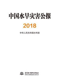 中国水旱灾害公报(2018)/中华人民共和国水利部