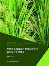 寒地水稻低温冷害的致灾机理与减灾保产关键技术/姜树坤