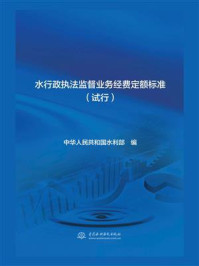 水行政执法监督业务经费定额标准（试行）/中华人民共和国水利部