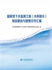 国家地下水监测工程（水利部分）项目建设与管理文件汇编/水利部国家地下水监测工程项目建设办公室