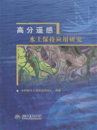 高分遥感水土保持应用研究/水利部水土保持监测中心