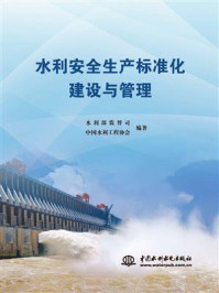 水利安全生产标准化建设与管理/水利部监督司