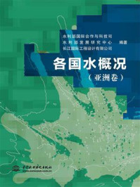 各国水概况(亚洲卷)/李戈