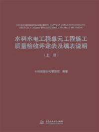 水利水电工程单元工程施工质量验收评定表及填表说明(上册)/水利部建设与管理司