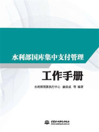 水利部国库集中支付管理工作手册/水利部预算执行中心
