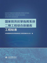 国家防汛抗旱指挥系统二期工程综合数据库工程标准/水利部国家防汛抗旱指挥系统工程项目建设办公室