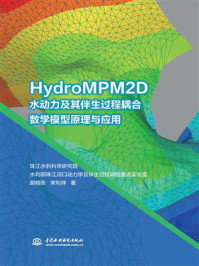 HydroMPM2D水动力及其伴生过程耦合数学模型原理与应用/珠江水利科学研究院