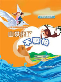 山洪来了不要怕/国家防汛抗早总指挥部办公室