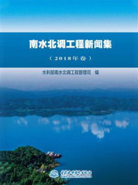 南水北调工程新闻集（2018年卷）/水利部南水北调工程管理司