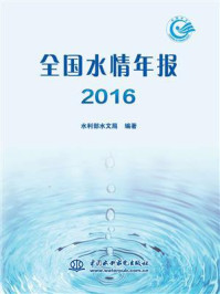 全国水情年报 2016/水利部水文局