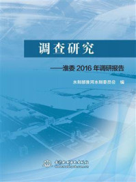 调查研究:淮委2016年调研报告/水利部淮河水利委员会