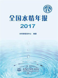 全国水情年报 2017/水利部信息中心