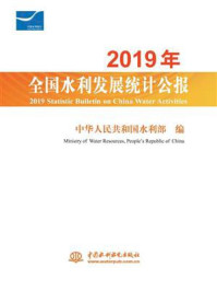 2019年全国水利发展统计公报/中华人民共和国水利部