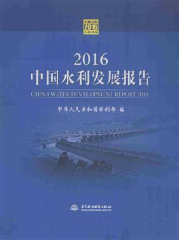 2016中国水利发展报告/中华人民共和国水利部