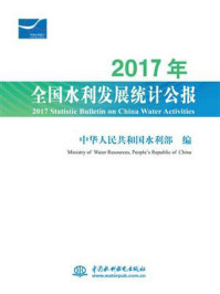 2017年全国水利发展统计公报/中华人民共和国水利部