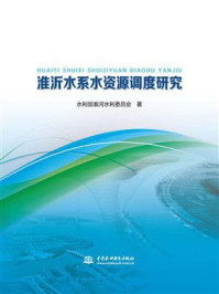 淮沂水系水资源调度研究/水利部淮河水利委员会