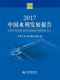 2017中国水利发展报告/中华人民共和国水利部