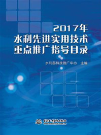 2017年水利先进实用技术重点推广指导目录/水利部科技推广中心