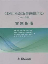 水利工程建设标准强制性条文/水利部水利水电规划设计总院