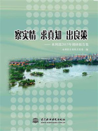察实情 求真知 出良策：水利部2015年调研报告集/水利部直属机关党委